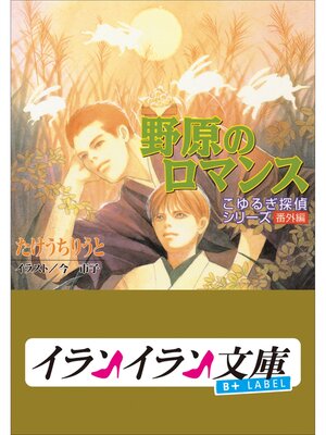 cover image of B+ LABEL　こゆるぎ探偵シリーズ4　番外編　野原のロマンス
